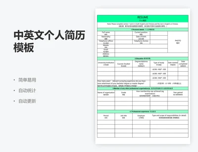 中英文个人简历模板