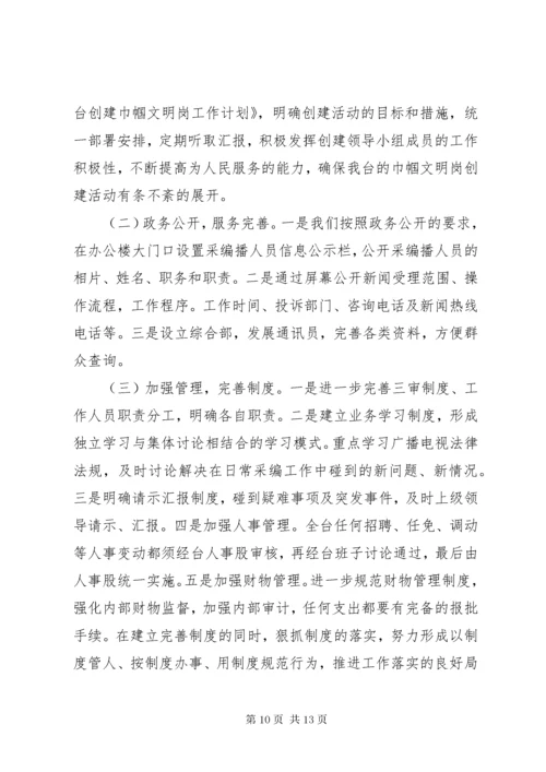 电视台创建巾帼文明岗事迹材料.docx