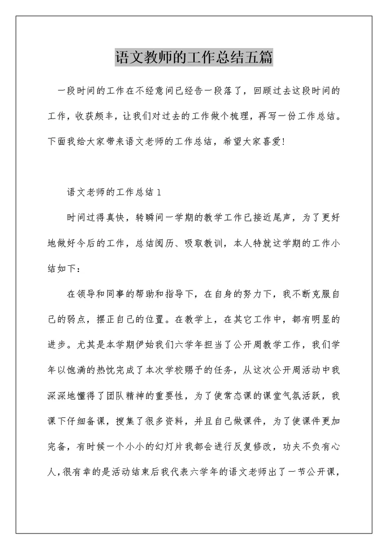 语文教师的工作总结五篇