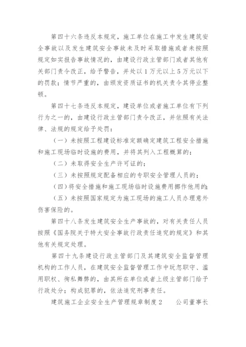 建筑施工企业安全生产管理规章制度.docx