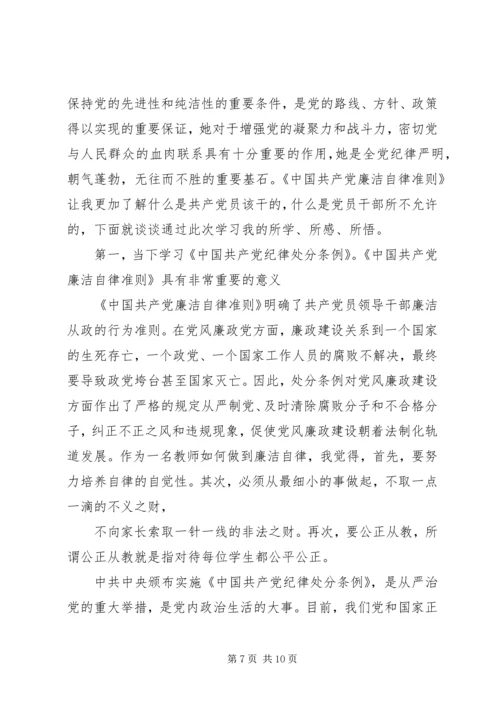 学习新修订的《廉洁自律准则》和《纪律处分条例》心得体会.docx