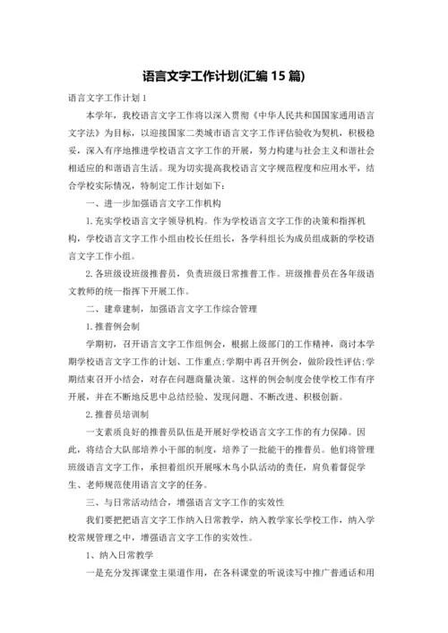 语言文字工作计划(汇编15篇).docx