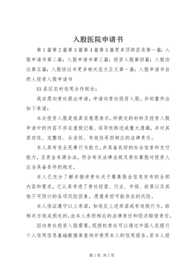 入股医院申请书.docx