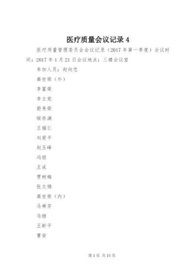 医疗质量会议记录4.docx