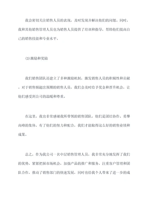 中层销售述职报告