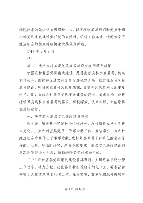 篇一：农村党风廉政建设存在的问题和对策建议.docx