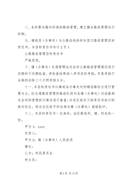 公路路政管理目标责任书.docx