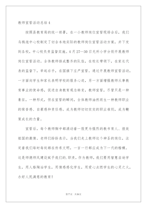 2022教师宣誓活动总结.docx