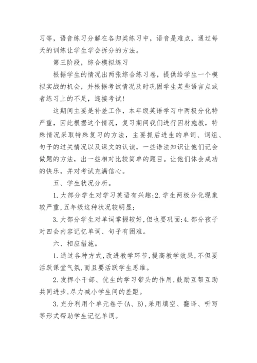 小学五年级英语复习计划汇总.docx