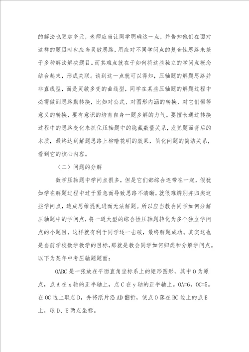初中数学中考压轴题的解题策略与技巧