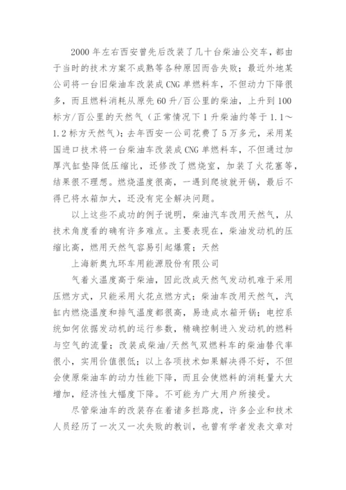 柴油车改装CNG双燃料车的成功案例.docx