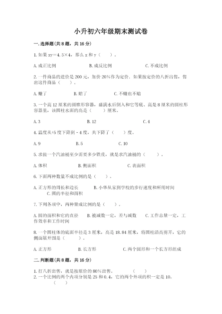 小升初六年级期末测试卷【培优】.docx
