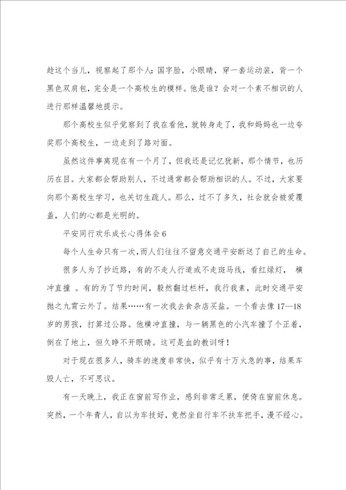 安全同行快乐成长心得体会10篇精选