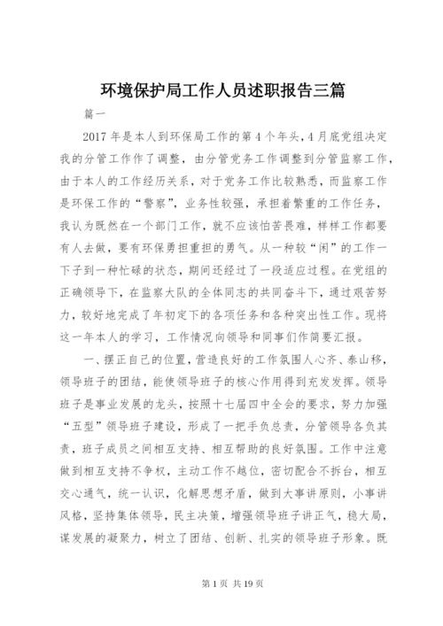 环境保护局工作人员述职报告三篇.docx