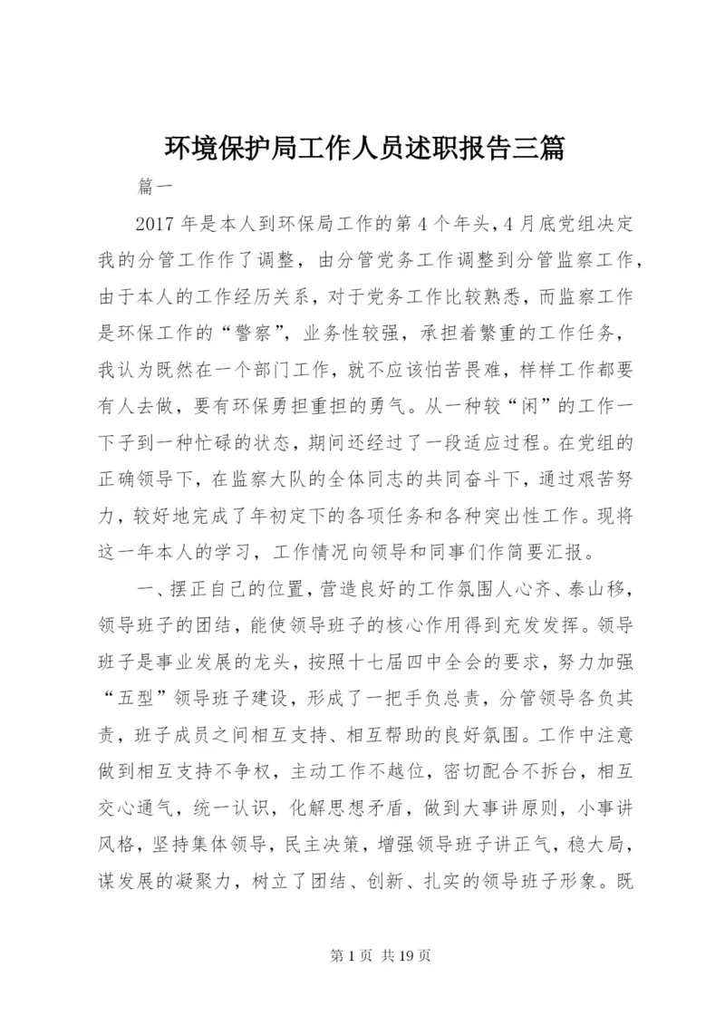 环境保护局工作人员述职报告三篇.docx