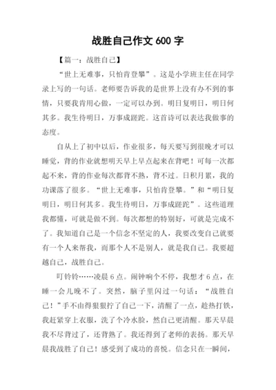 战胜自己作文600字.docx