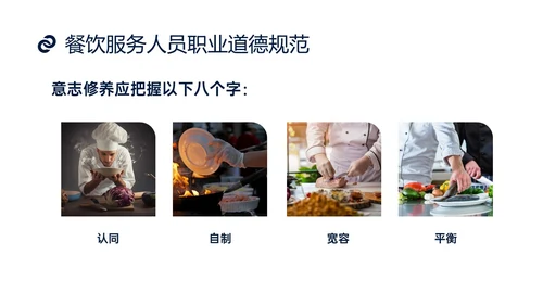 蓝色商务实拍风餐饮服务人员职业道德培训课件