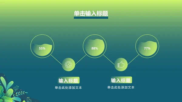 绿色渐变植物PPT模板