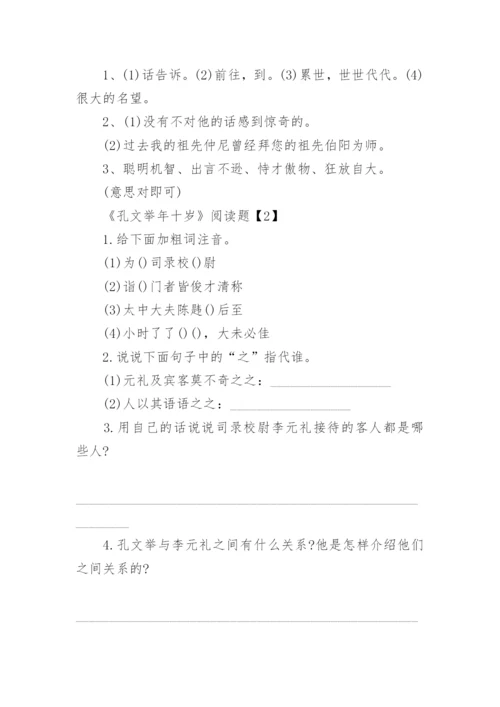 《孔文举年十岁》阅读题及答案.docx