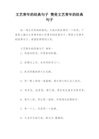 文艺青年的经典句子 赞美文艺青年的经典句子.docx