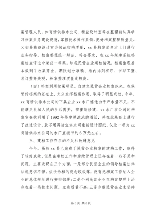 县档案局关于开展民营企业建档工作的报告 (2).docx