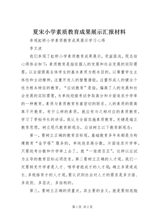 夏宋小学素质教育成果展示汇报材料 (4).docx