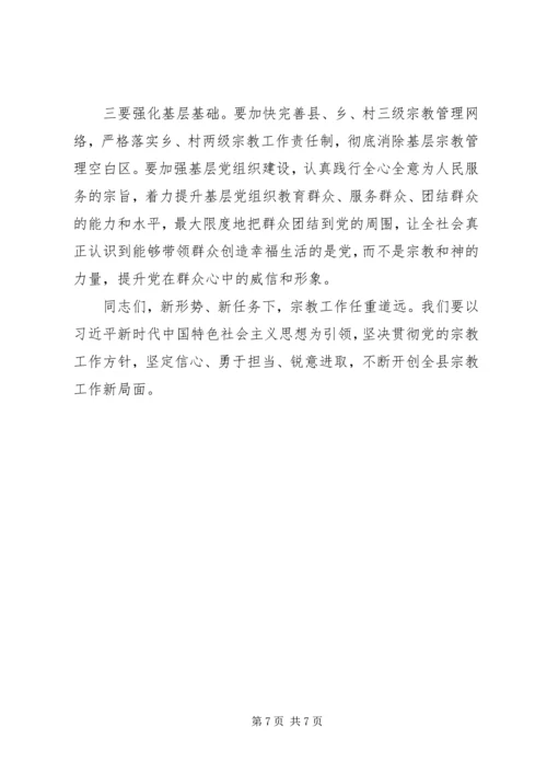 县委书记在全县宗教工作会议上的讲话.docx