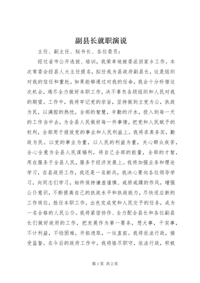 副县长就职演说 (4).docx