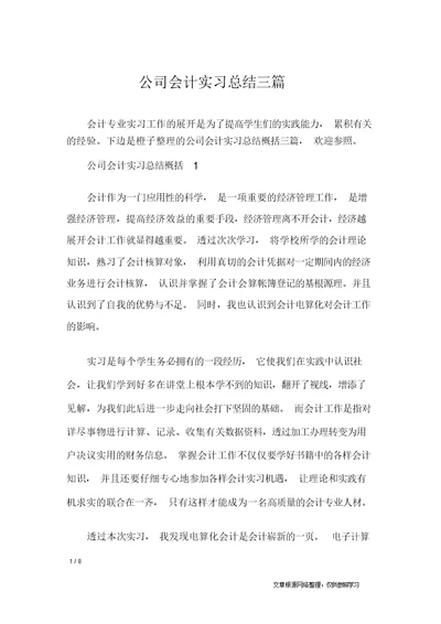 企业会计实习总结三篇