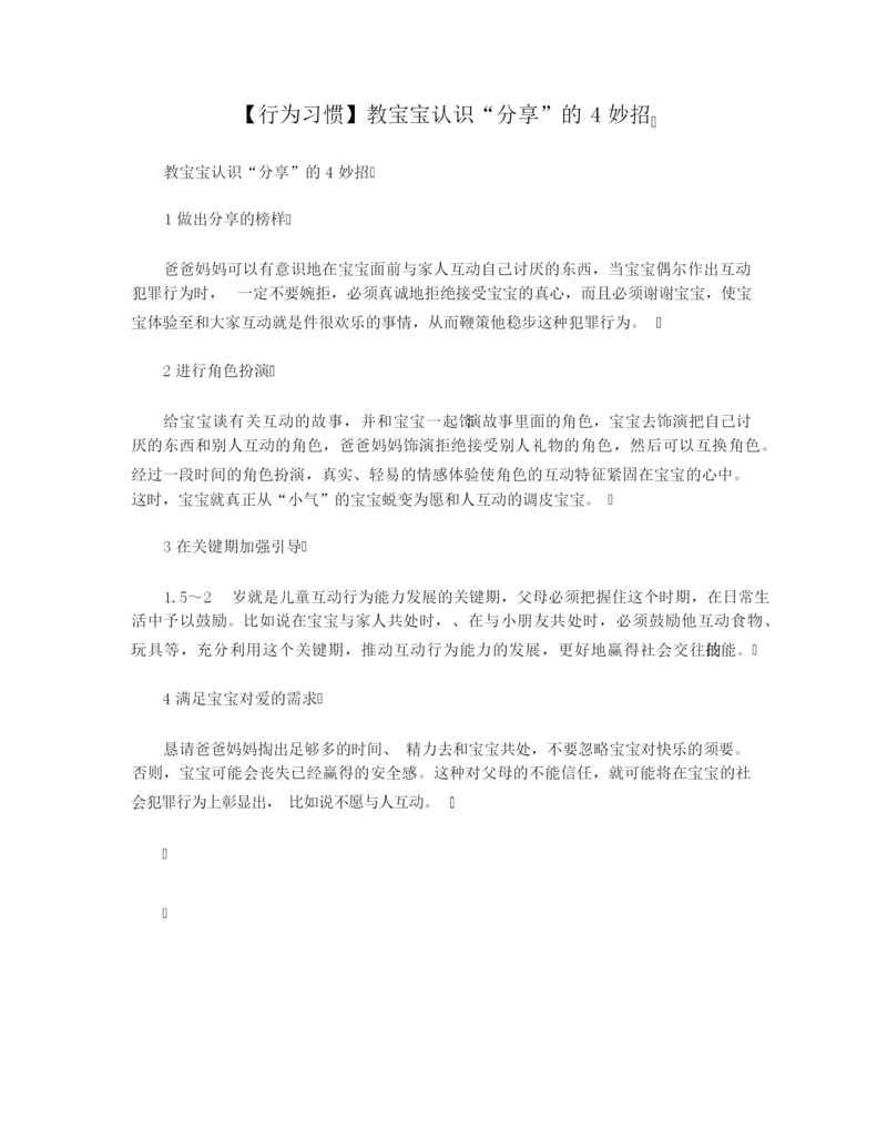 【行为习惯】教宝宝认识“分享”的4妙招.docx