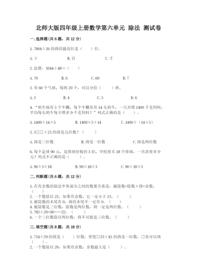 北师大版四年级上册数学第六单元 除法 测试卷含答案（培优）.docx