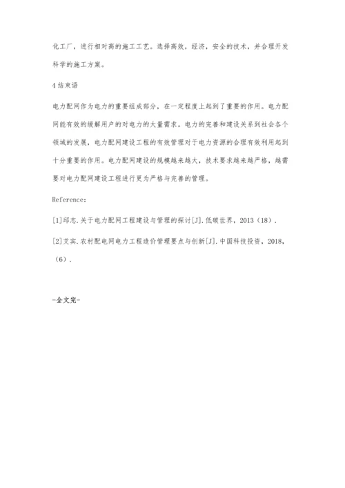 农网配电电力工程技术管理流程探讨.docx