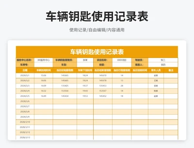 简约风车辆钥匙使用记录表