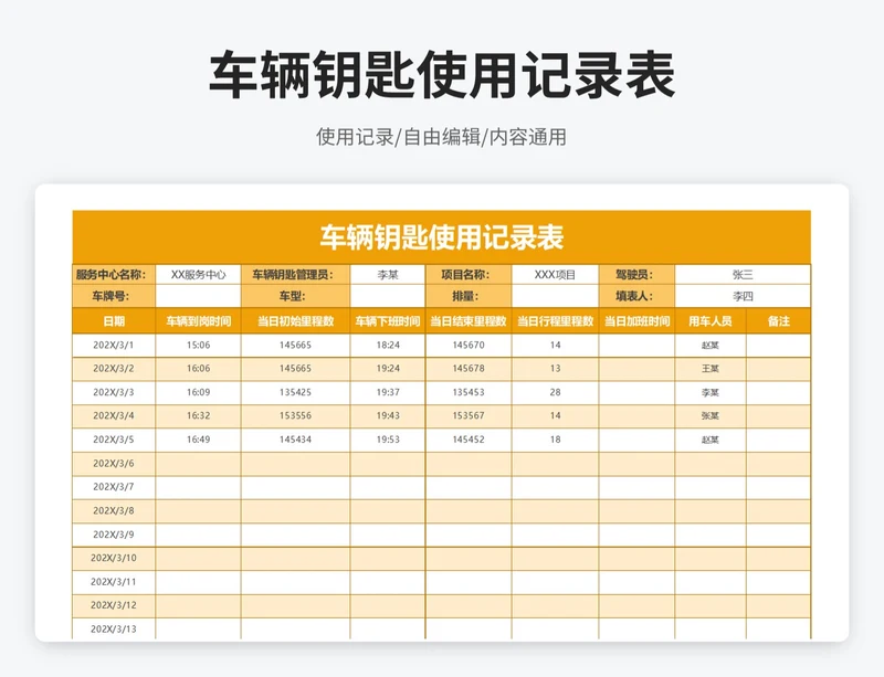 简约风车辆钥匙使用记录表