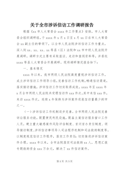 关于全市涉诉信访工作调研报告.docx