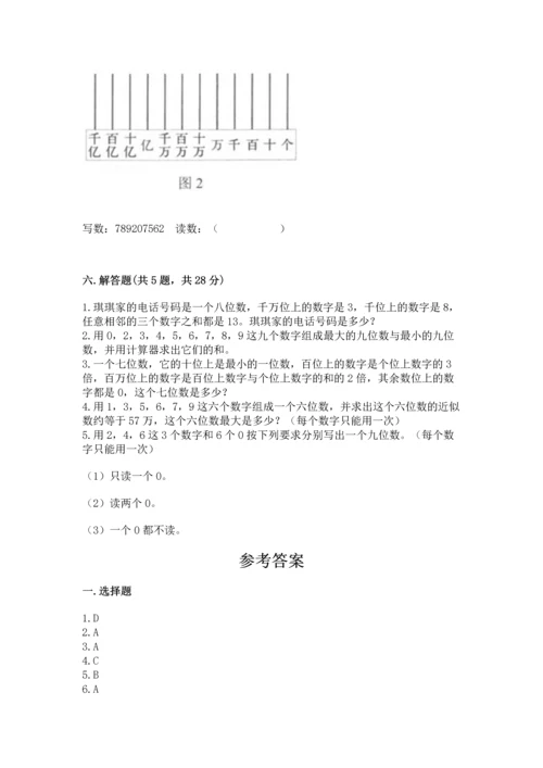 人教版四年级上册数学第一单元《大数的认识》测试卷有解析答案.docx