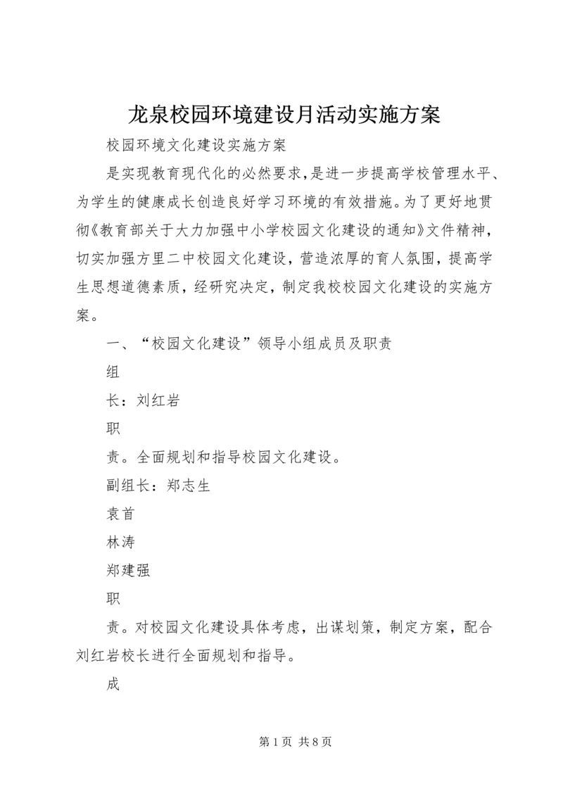 龙泉校园环境建设月活动实施方案 (2).docx