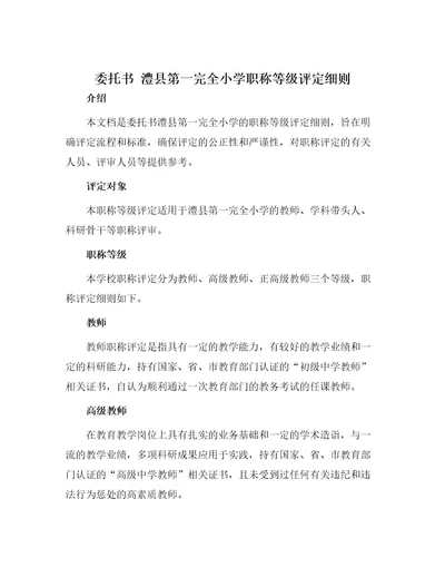 委托书澧县第一完全小学职称等评定细则