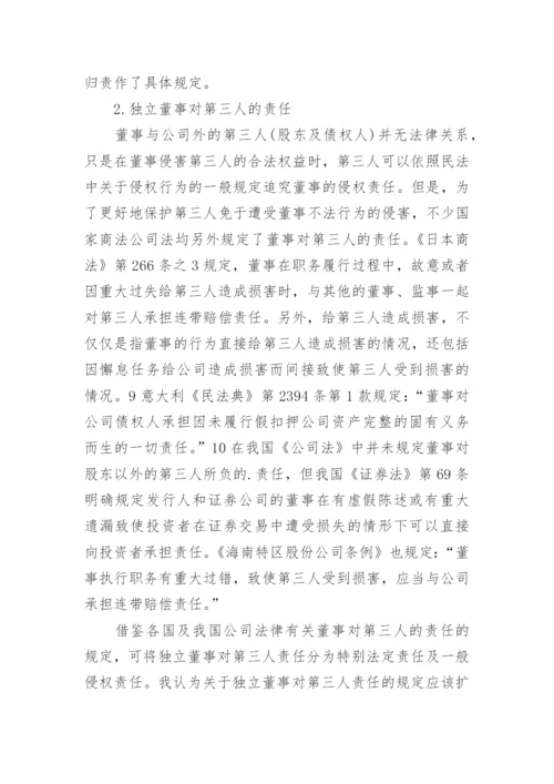 独立董事的法律责任及其免除论文.docx