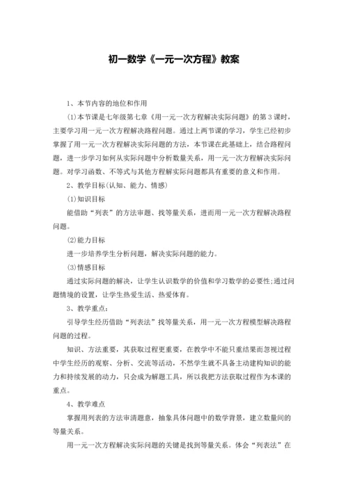 初一数学《一元一次方程》教案.docx