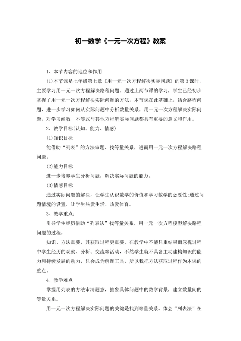 初一数学《一元一次方程》教案.docx