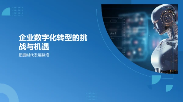 蓝色科技人工智能赋能企业数字化PPT模板