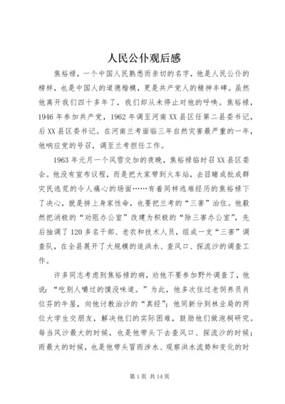 人民公仆观后感.docx