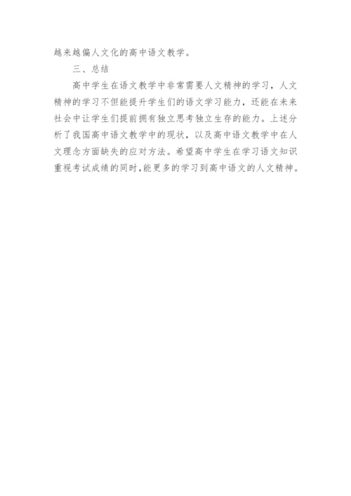 浅析人文理念下的高中语文教学论文.docx