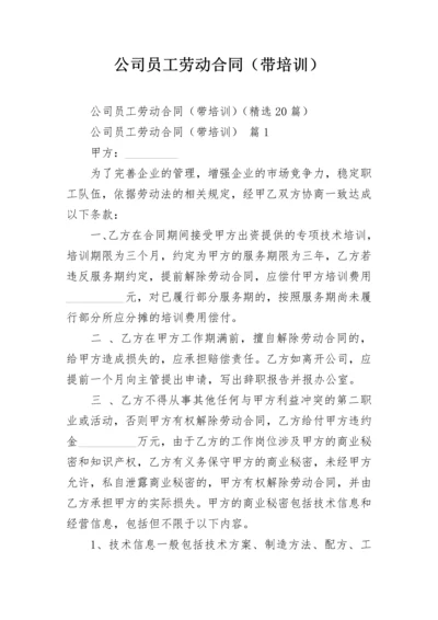 公司员工劳动合同（带培训）.docx