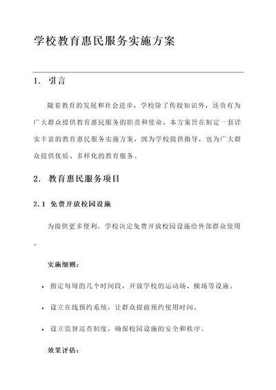 学校教育惠民服务实施方案