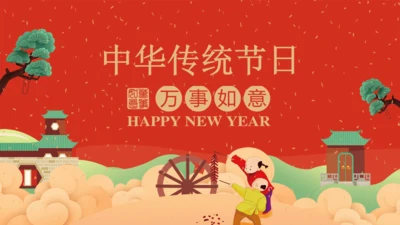 万事如意贺新春中华传统节日通用PPT课件