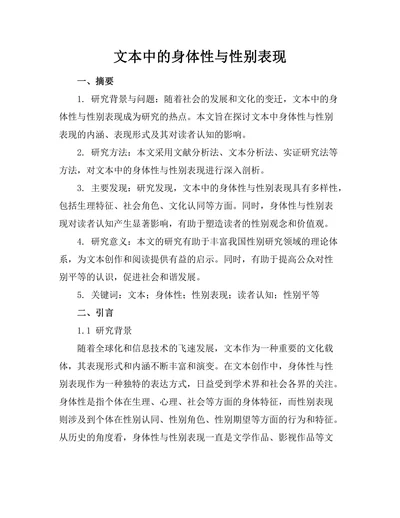 文本中的身体性与性别表现