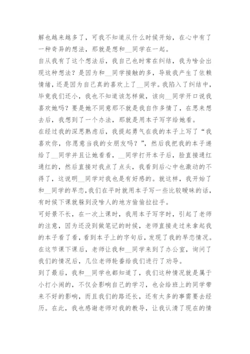 早恋检讨书范文大全10篇.docx