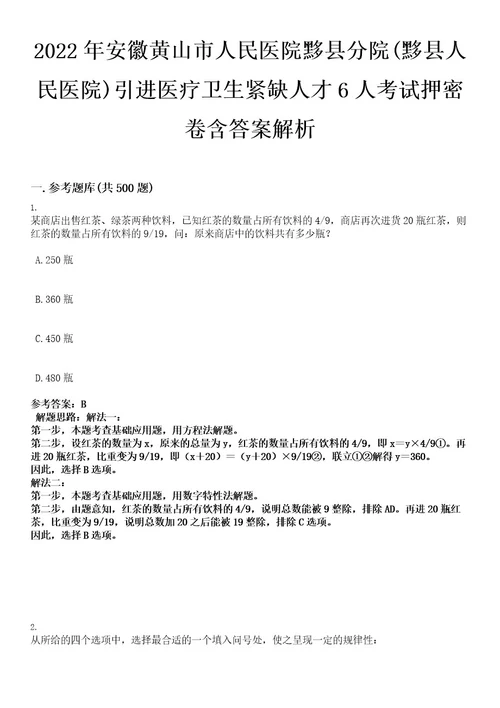 2022年安徽黄山市人民医院黟县分院(黟县人民医院)引进医疗卫生紧缺人才6人考试押密卷含答案解析0